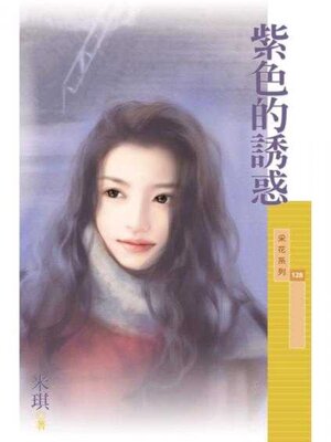 cover image of 紫色的誘惑 (限)